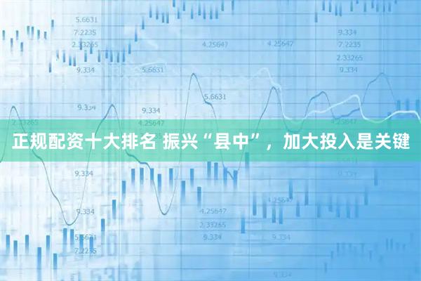 正规配资十大排名 振兴“县中”，加大投入是关键