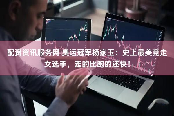 配资资讯服务网 奥运冠军杨家玉：史上最美竞走女选手，走的比跑的还快！